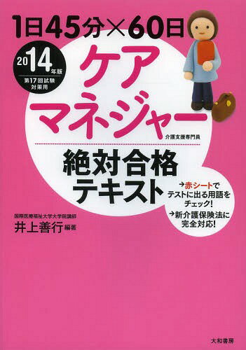 ケアマネジャー絶対合格テキスト 1日45分×60日 2014年版[本/雑誌] (単行本・ムック) / 井上善行/編著