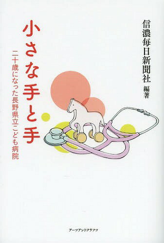 小さな手と手 二十歳になった長野県立こども病院[本/雑誌] (単行本・ムック) / 信濃毎日新聞社/編著