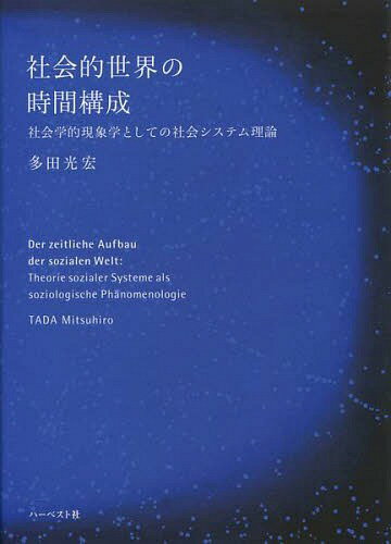 社会的世界の時間構成 社会学的現象学としての社会システム理論[本/雑誌] (単行本・ムック) / 多田光宏/著