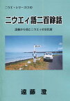 ニウエィ語二百餘話 語彙から見たニウエィの文化度[本/雑誌] (ニウエ・シリーズ) (単行本・ムック) / 遠藤澄/訳・編著