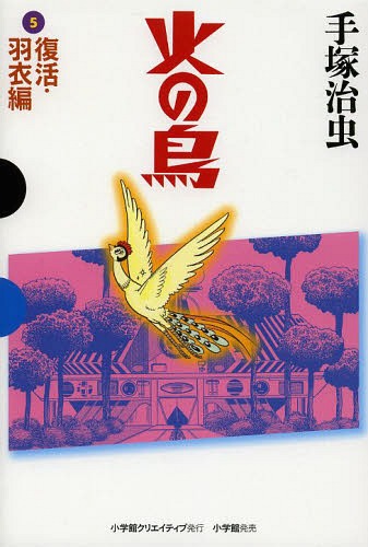 火の鳥[本/雑誌] 5 (GAMANGA BOOKS) (コミックス) / 手塚治虫/著