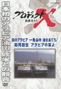 プロジェクトX 挑戦者たち[DVD] 炎のアラビア一発必中 起死回生アラビアの友よ / ドキュメンタリー