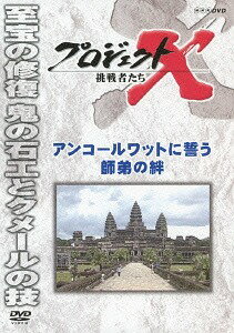 プロジェクトX 挑戦者たち[DVD] アンコールワットに誓う師弟の絆 / ドキュメンタリー