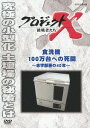 ご注文前に必ずご確認ください＜商品説明＞様々な困難を乗り越えて夢を実現した”無名の日本人”たちの姿を捉えたドキュメンタリーシリーズの「食洗機100万台への死闘 〜赤字部署の40年〜」編。製品誕生以来、普及に40年もの時間を要した食洗機。プロジェクトが会社の花形部署になるまでの苦闘を描く。＜収録内容＞プロジェクトX 挑戦者たち 食洗機100万台への死闘 ?赤字部署の40年?＜アーティスト／キャスト＞田口トモロヲ　膳場貴子　久保純子　国井雅比呂＜商品詳細＞商品番号：NSDS-19505Documentary / Project X Chosensha Tachi Shokusenki 100 Mandai e no Shitoメディア：DVD収録時間：43分リージョン：2カラー：カラー発売日：2014/01/24JAN：4988066199349プロジェクトX 挑戦者たち[DVD] 食洗機100万台への死闘 〜赤字部署の40年〜 / ドキュメンタリー2014/01/24発売