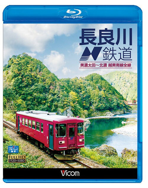 ビコム ブルーレイ展望 長良川鉄道 美濃太田～北濃 越美南線