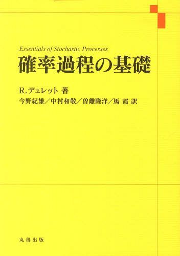 確率過程の基礎[本/雑誌] (単行本・ムック) / R.デュレット/著 今野紀雄/他訳