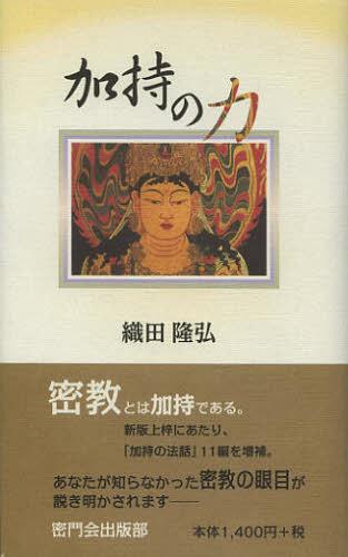 加持の力[本/雑誌] (単行本・ムック) / 織田隆弘/著