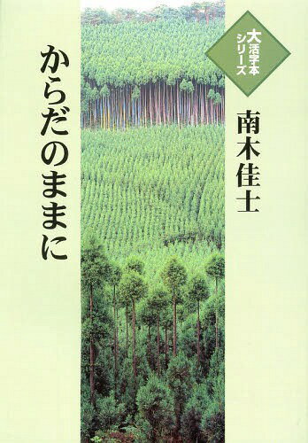 からだのままに[本/雑誌] (大活字本シリーズ) (単行本・ムック) / 南木佳士/著