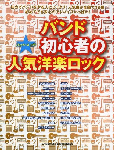 バンド初心者の人気洋楽ロック[本/雑誌] (バンド・スコア) (楽譜・教本) / シンコーミュージック・エンタテイメント