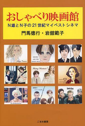 おしゃべり映画館 N雄とN子の21世紀マイベストシネマ[本/雑誌] (単行本・ムック) / 門馬徳行/著 岩舘範子/著