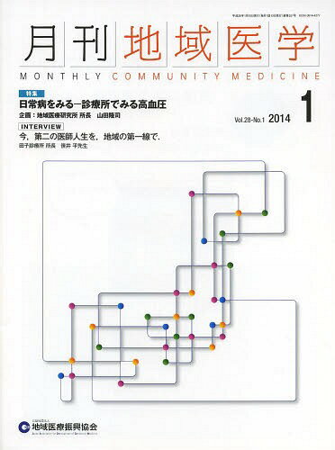 月刊地域医学 Vol.28-No.1(2014-1)[本/雑誌] (単行本・ムック) / 地域医療振興協会