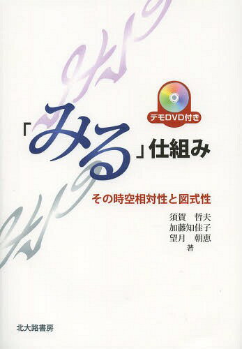 「みる」仕組み その時空相対性と図式性[本/雑誌] (単行本・ムック) / 須賀哲夫/著 加藤知佳子/著 望月..