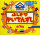 ふしぎなかいてんずし つぎはなにがながれてくるかな? 1・2・3さいむき[本/雑誌] (児童書) / 鶴田一浩/え