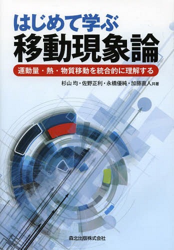 はじめて学ぶ移動現象論 運動量・熱・物質移動を統合的に理解する[本/雑誌] (単行本・ムック) / 杉山均/共著 佐野正利/共著 永橋優純/共著 加藤直人/共著