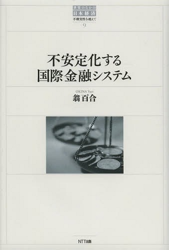 不安定化する国際金融システム[本/雑誌] (世界のなかの日本経済:不確実性を超えて) (単行本・ムック) / 翁百合/著