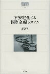 不安定化する国際金融システム[本/雑誌] (世界のなかの日本経済:不確実性を超えて) (単行本・ムック) / 翁百合/著