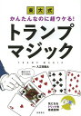 ご注文前に必ずご確認ください＜商品説明＞読むだけですぐできる!気になるトリックを徹底図解。＜収録内容＞1 トランプマジックの基本動作2 かんたん!トランプマジック3 心をあやつるマジック4 挑戦!本格マジック5 できたらすごい!スーパーマジックMagic Arrange マジックを自分らしくアレンジしよう＜商品詳細＞商品番号：NEOBK-1617627Nyueda Shota / Cho / Todai Shiki Kantannanoni Choukeru! Trump Magicメディア：本/雑誌重量：255g発売日：2014/01JAN：9784471102210東大式かんたんなのに超ウケる!トランプマジック[本/雑誌] (単行本・ムック) / 入江田翔太/著2014/01発売