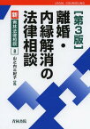 離婚・内縁解消の法律相談[本/雑誌] (新・青林法律相談) (単行本・ムック) / 山之内三紀子/編