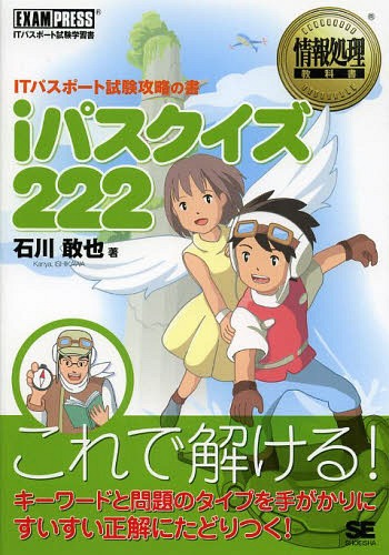 iパスクイズ222 ITパスポート試験攻略の書[本/雑誌] (情報処理教科書) (単行本・ムック) / 石川敢也/著