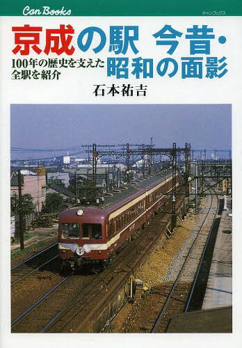 京成の駅今昔・昭和の面影 100年の歴史を支えた全駅を紹介[本/雑誌] (キャンブックス 鉄道 137) (単行本・ムック) / 石本祐吉/著