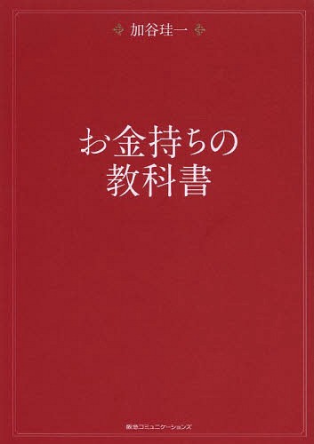 お金持ちの教科書[本/雑誌] (単行本・ムック) / 加谷珪一/著のサムネイル