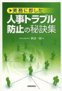 実務に即した人事トラブル防止の秘訣集 本/雑誌 (単行本 ムック) / 神田一樹/著