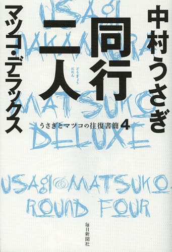 同行二人[本/雑誌] (うさぎとマツコの往復書簡) (単行本・ムック) / 中村うさぎ/著 マツコ・デラックス/著