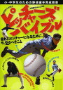 ピッチャーズバイブル 小・中学生のための野球選手育成教書 優れたピッチャーになるために、今、やるべきこと[本/雑誌] (単行本・ムック) / 千葉西リトルシニア/編 大田川茂樹/著