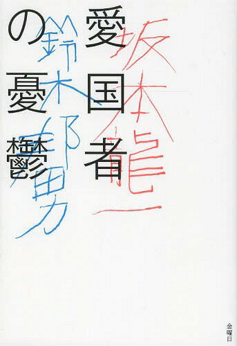 愛国者の憂鬱[本/雑誌] (単行本・ムック) / 坂本龍一/著