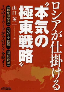 ロシアが仕掛ける“本気の極東戦略”[本/雑誌] (B&Tブックス) (単行本・ムック) / 山口英一/著