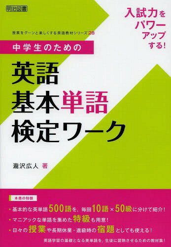 入試力をパワーアップする!中学生のための英語基本単語検定ワーク[本/雑誌] (授業をグーンと楽しくする英語教材シリーズ) (単行本・ムック) / 瀧沢広人/著