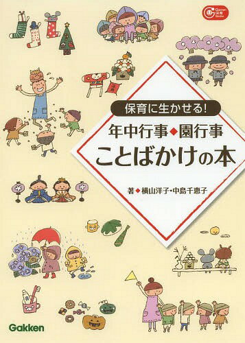 保育に生かせる!年中行事・園行事ことばかけの本[本/雑誌] (Gakken保育Books) (単行本・ムック) / 横山洋子/著 中島千恵子/著