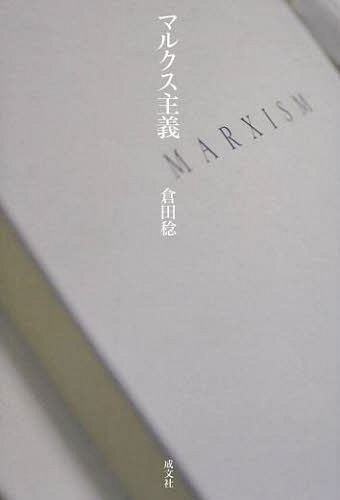マルクス主義[本/雑誌] (単行本・ムック) / 倉田稔/著