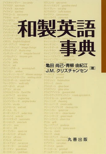 和製英語事典[本/雑誌] (単行本・ムック) / 亀田尚己/著 青柳由紀江/著 J.M.クリスチャンセン/著