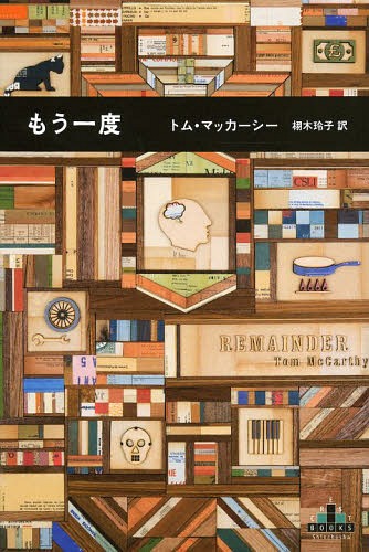 【送料無料選択可！】もう一度 / 原タイトル:REMAINDER (CREST)[本/雑誌] (単行本・ムック) / トム・マッカーシー/著 栩木玲子/訳