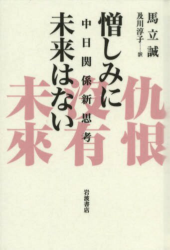 憎しみに未来はない 中日関係新思考[本/雑誌] (単行本・ム