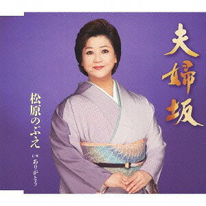 ご注文前に必ずご確認ください＜商品説明＞2013年7月に芸能生活35周年を華麗に迎えた松原のぶえ、通算60作目のシングル作品にして本人の作詞による久々の夫婦演歌!!＜収録内容＞夫婦坂 / 松原のぶえありがとう / 松原のぶえ夫婦坂 (オリジナル・カラオケ)ありがとう (オリジナル・カラオケ)夫婦坂 (ガイドメロ入りカラオケ)ありがとう (ガイドメロ入りカラオケ)＜アーティスト／キャスト＞松原のぶえ(演奏者)＜商品詳細＞商品番号：TKCA-90598Nobue Matsubara / Meotozakaメディア：CD発売日：2014/02/05JAN：4988008146943夫婦坂[CD] / 松原のぶえ2014/02/05発売