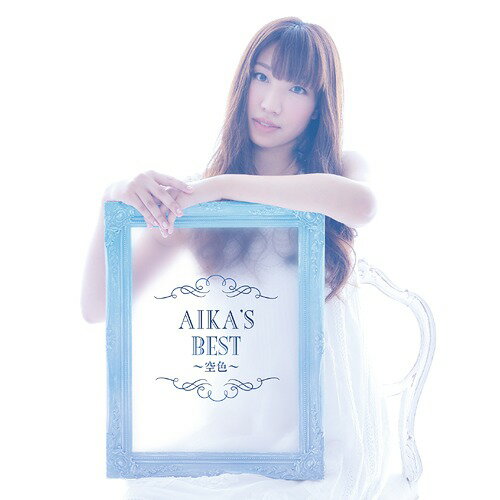 AIKA’S BEST ～空色～[CD] / 吉岡亜衣加