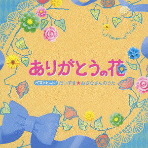 ベストヒット! だいすき☆おさむさんのうた～ありがとうの花～[CD] / オムニバス