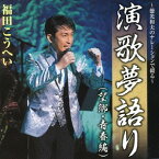 徳光和夫のナレーションで綴る～演歌夢語り[CD] (望郷・青春編) / 福田こうへい