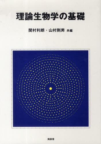 理論生物学の基礎[本/雑誌] (単行本・ムック) / 関村利朗/編 山村則男/編