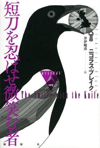 短刀を忍ばせ微笑む者 / 原タイトル:The Smiler with the Knife[本/雑誌] (論創海外ミステリ) (単行本・ムック) / ニコラス・ブレイク/著 井伊順彦/訳
