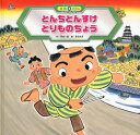 とんちとんすけとりものちょう[本/雑誌] (スーパーワイド迷路えほん ことばとかず 9) (児童書) / 岡本一郎/作 夏目尚吾/絵 青木伸生/監修