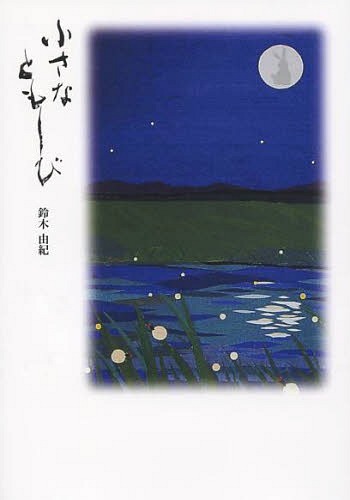 小さなともしび[本/雑誌] (単行本・ムック) / 鈴木由紀/著