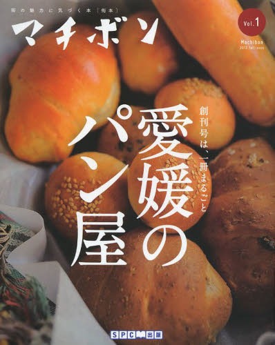 愛媛のパン屋[本/雑誌] (マチボン Vol.1) (単行本・ムック) / エス・ピー・シーのサムネイル