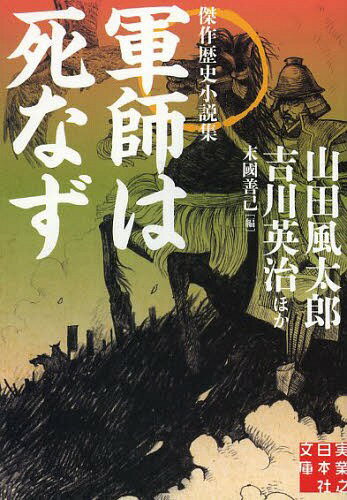 軍師は死なず[本/雑誌] (実業之日本社文庫) (文庫) / 新田次郎/著 津本陽/著 山田風太郎/著 松本清張/著 堀和久/著 坂口安吾/著 吉川英治/著 西村京太郎/著 柴田錬三郎/著 池波正太郎/著
