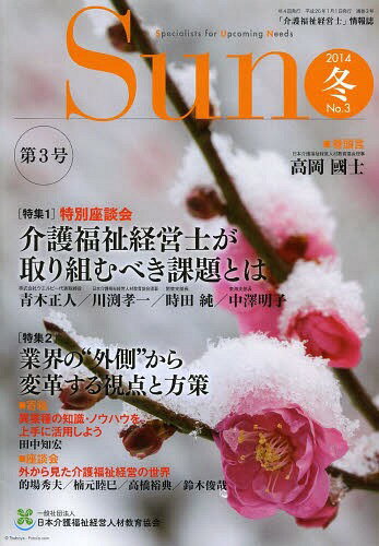 Sun 「介護福祉経営士」情報誌 No.3(2014年冬号)[本/雑誌] (単行本・ムック) / 日本介護福祉経営人材教育協会