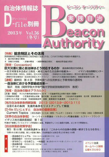 実践自治 ビーコンオーソリティー Vol.56(2013年冬号)[本/雑誌] (単行本・ムック) / イマジン出版
