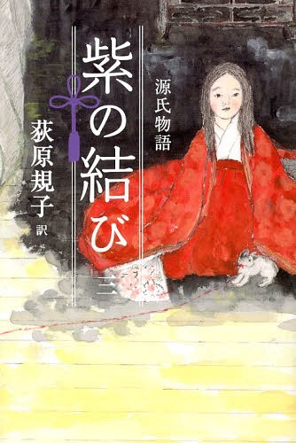 源氏物語紫の結び 3[本/雑誌] (単行