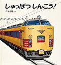 しゅっぱつしんこう!＜大型本＞[本/雑誌] (こどものとも年少版劇場) (児童書) / 山本忠敬/さく